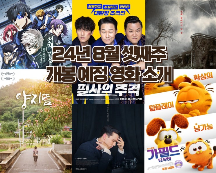  24년 8월 셋째 주 개봉 예정영화 -  '필사의 추격','늘봄 가든', 니콜라스 홀트 주연 작품의 재개봉