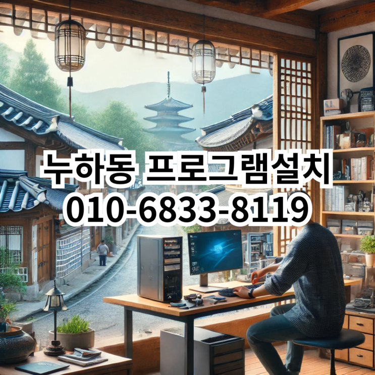  누하동 프로그램 설치 서비스 안내