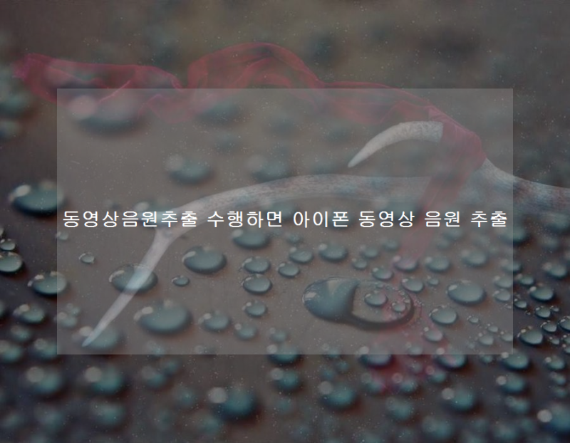 동영상음원추출 수행하면 아이폰 동영상 음원 추출