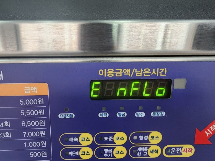  셀프빨래방 휩시 세탁기 급수에러가 납니다 ㅜ