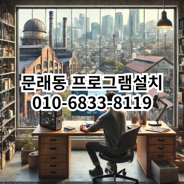  문래동 프로그램 설치 서비스 안내