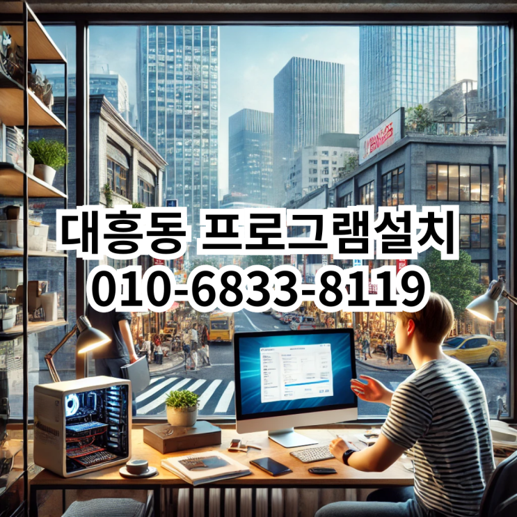  대흥동에서 프로그램 설치가 필요할 때
