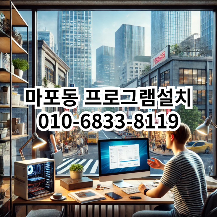  마포동 프로그램 설치 - 신속하고 정확한 서비스