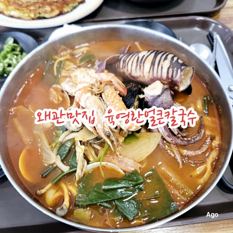  경북 칠곡왜관맛집 육영란얼큰칼국수 feat 통오징어얼큰칼국수