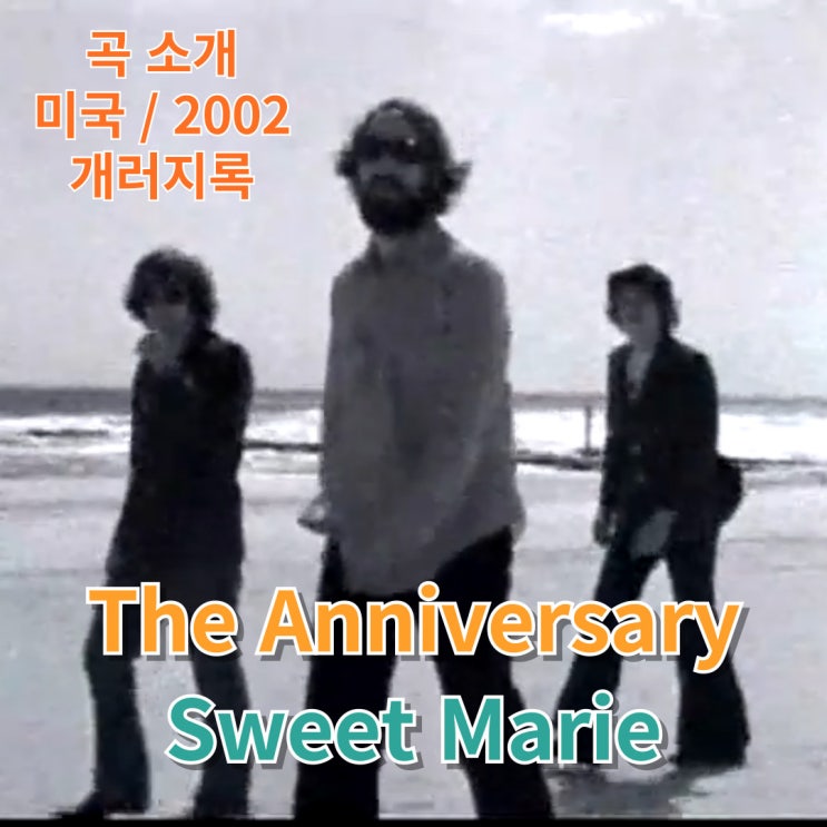  The Anniversary : Sweet Marie [가사/해석]