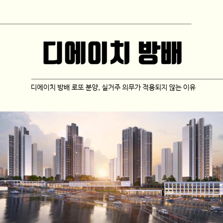  디에이치 방배 로또 분양, 실거주 의무가 적용되지 않는 이유