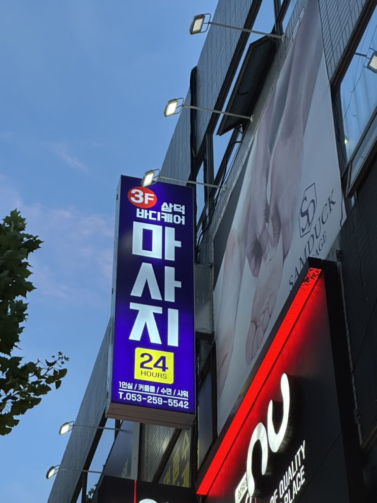  동성로마사지 연중무휴 24시 피로회복 가능한  '삼덕마사지바디케어'