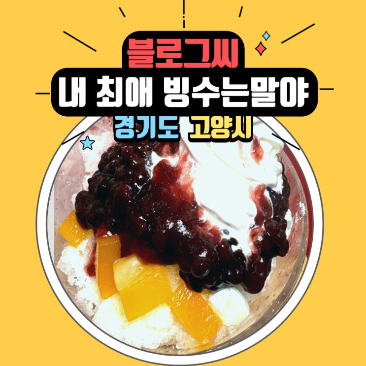  From. 블로그씨 질문에 대한 답변. 내 최애 빙수는 말이지...?