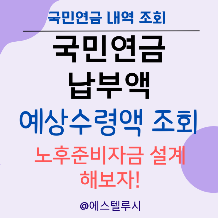  국민연금 납부액 및 예상 수령액 조회 : 노후준비자금설계 해보자