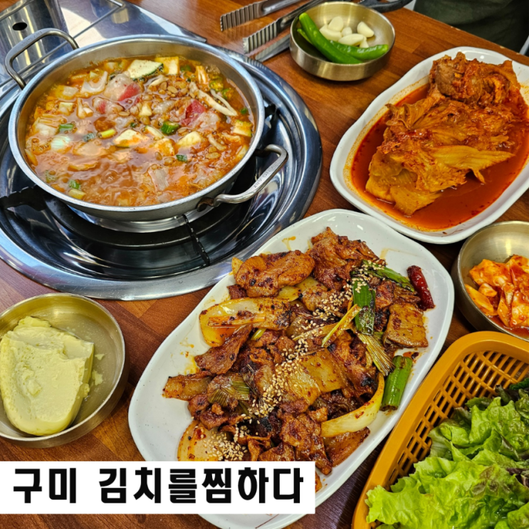  구미 인동 점심 김치를 찜하다 국내산 김치찜 두루치기 맛집 혼밥가능