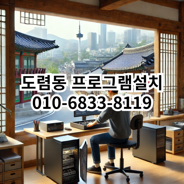  도렴동 프로그램 설치 서비스 안내