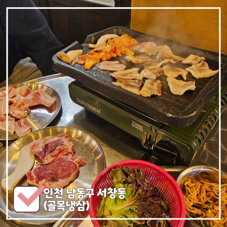  인천 서창동 삼겹살 맛집 가성비 좋은 골목냉삼