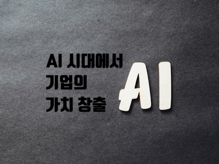  AI 시대에서 기업의 가치 창출