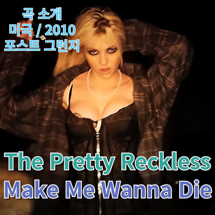  The Pretty Reckless : Make Me Wanna Die [가사/해석]