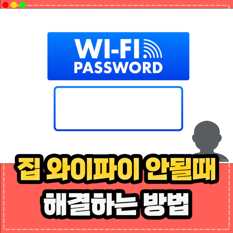  집 와이파이 공유기 연결이 안될때, 끊김 현상 해결하는 방법