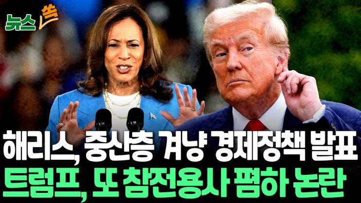 해리스 첫 경제공약 발표…트럼프 참전용사 폄하 논란 해리스 첫 경제공약 발표…트럼프 참전용사 폄하 논란