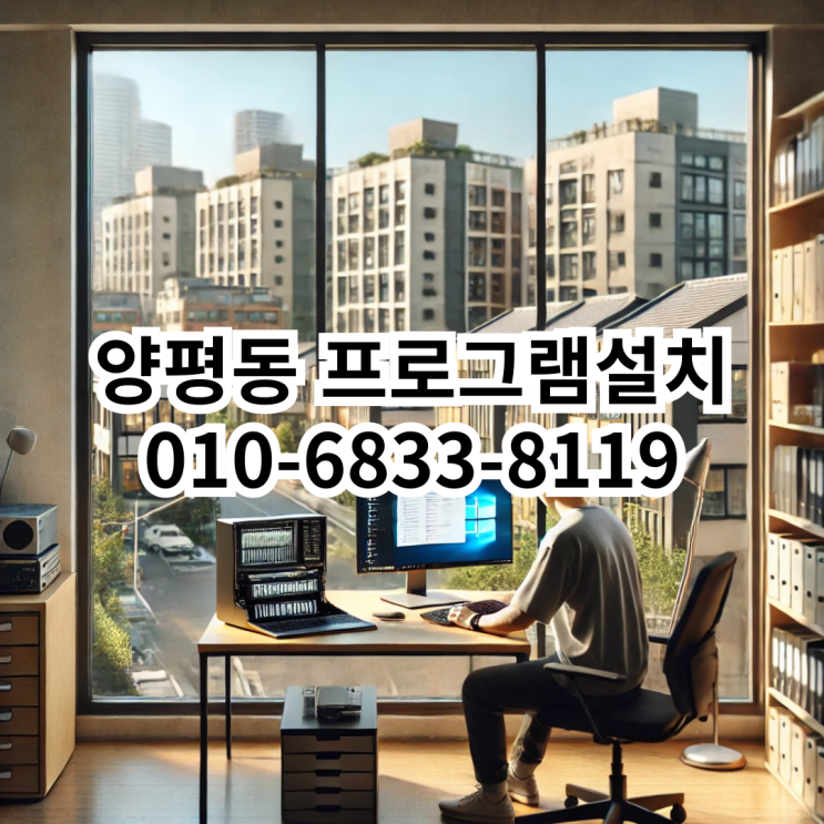  양평동 프로그램 설치 서비스 안내