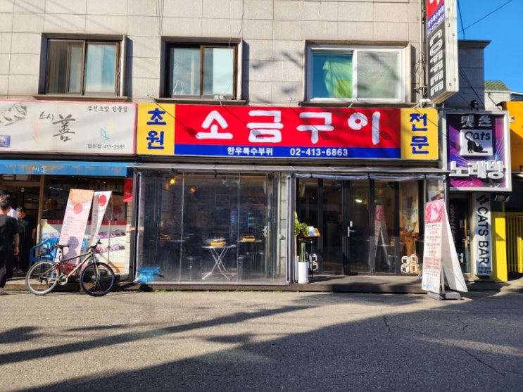  방이동 맛집 먹자골목 소고기관자삼합 모임하기 좋았던 초원소금구이