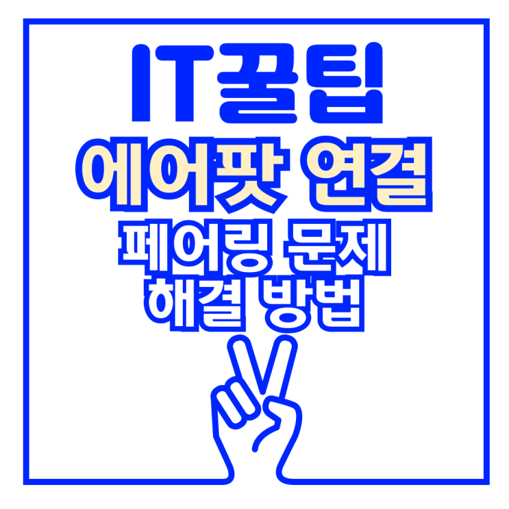  애플 에어팟 프로 블루투스 연결 페어링 해결 방법 공유