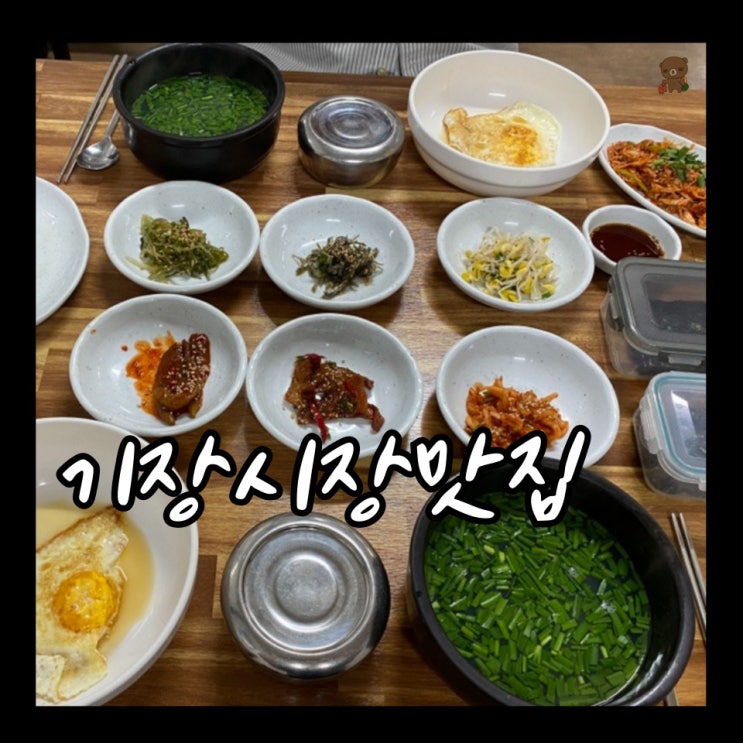  기장시장맛집 섬진강재첩국 아침식사하기 좋은 기장밥집