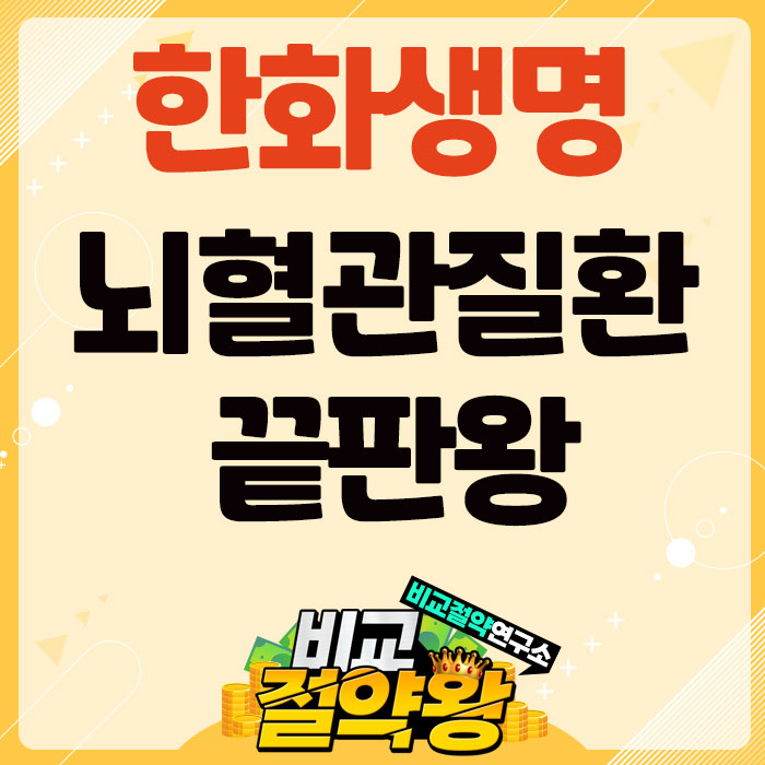  한화생명 뇌혈관진단비보험 끝판왕은 나다