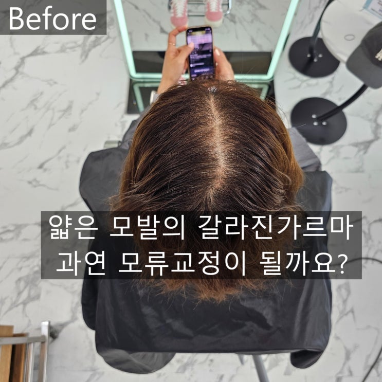  의정부 모류교정 가르마교정 링거펌 원탑 살롱드아리랑