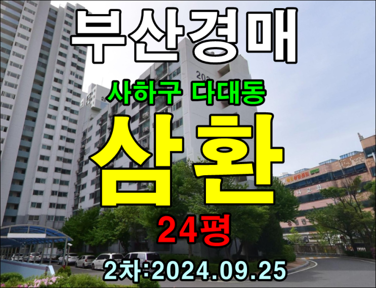  부산시 사하구 다대동 삼환 24평 역세권아파트 경매 2차 진행 중