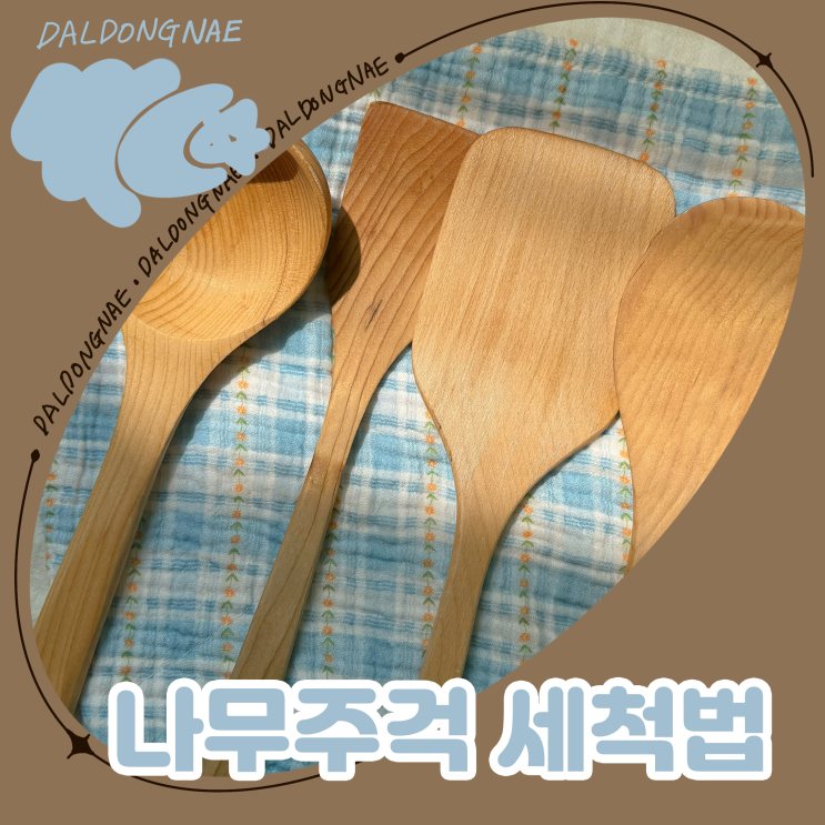  나무주걱 조리도구 세척하는 법