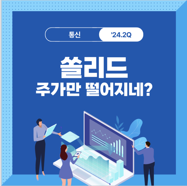  [쏠리드] '24.2Q 실적, 매출은 꾸준하게 오르는데 주가만 떨어지네?