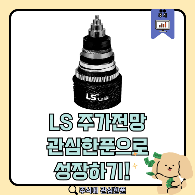  LS 주가전망 관심한푼으로 성장하기!! #주식 #주식초보 #주린이