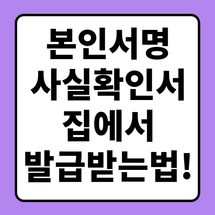  본인서명사실확인서 인터넷 무료 발급 방법