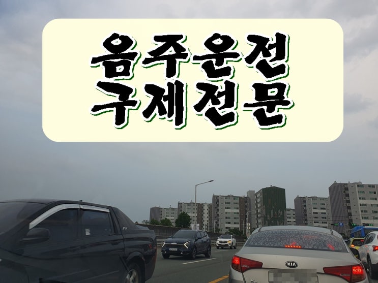  진해 음주운전 행정사 구제 면허 기간 단축 방법