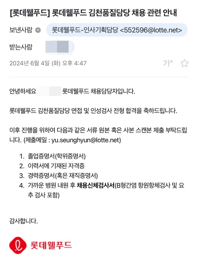  롯데웰푸드 품질관리 최종합격 초대졸이상전형 합격후기
