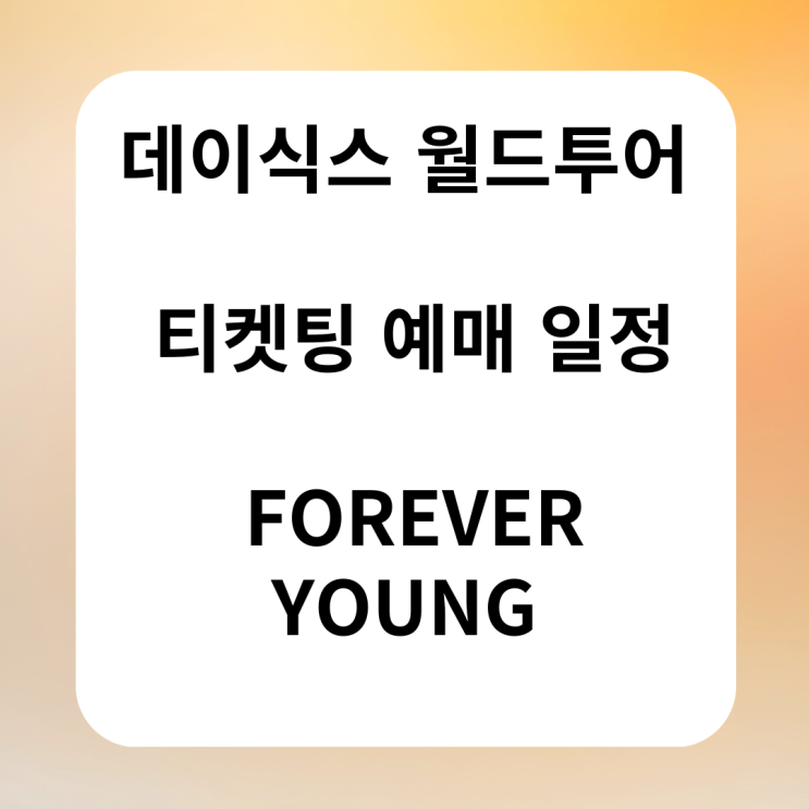 <b>데이식스 월드투어</b> 티켓팅 예매 일정 FOREVER YOUNG