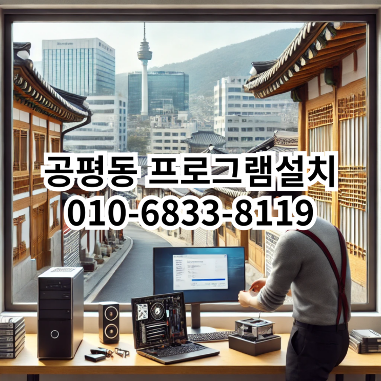  공평동 프로그램 설치 서비스: 동네형컴퓨터의 전문적인 해결책