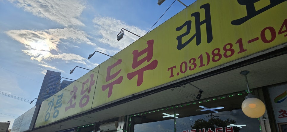 강릉초당두부래요 사진 1