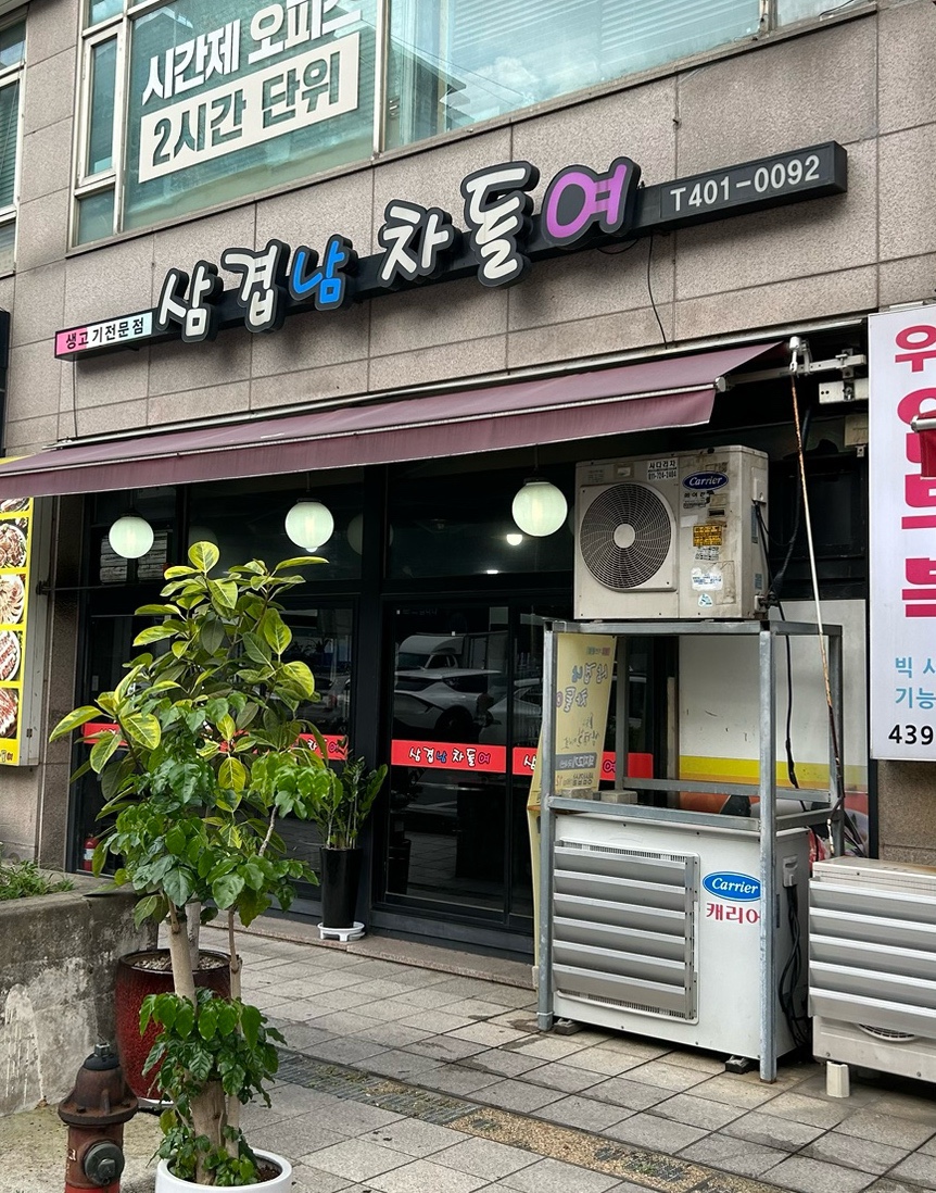 삼겹남차돌여 사진 1