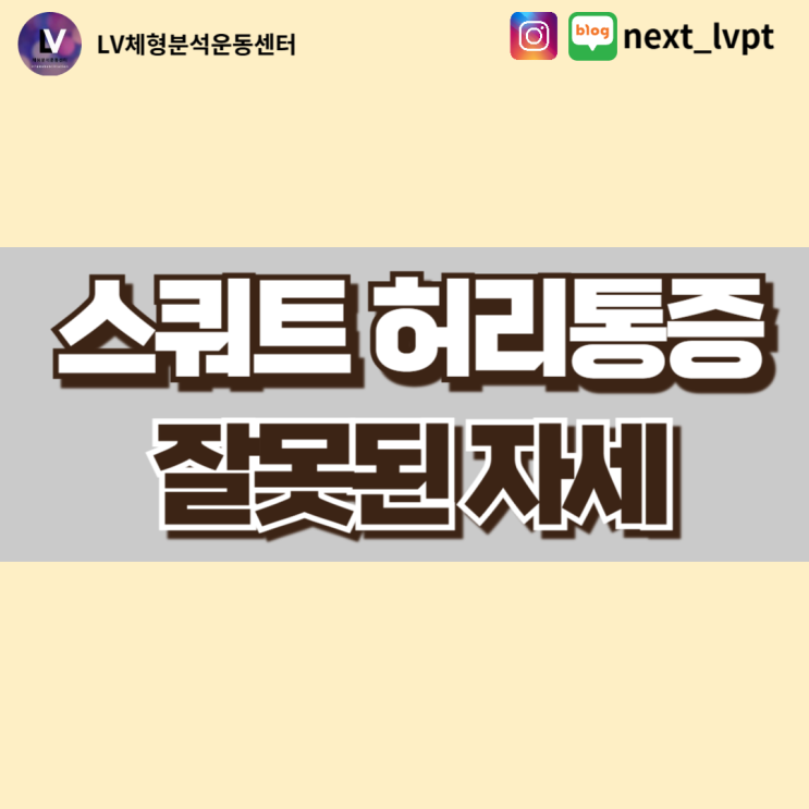  [동래 사직동 피티] 스쿼트 허리통증의 대표적 원인