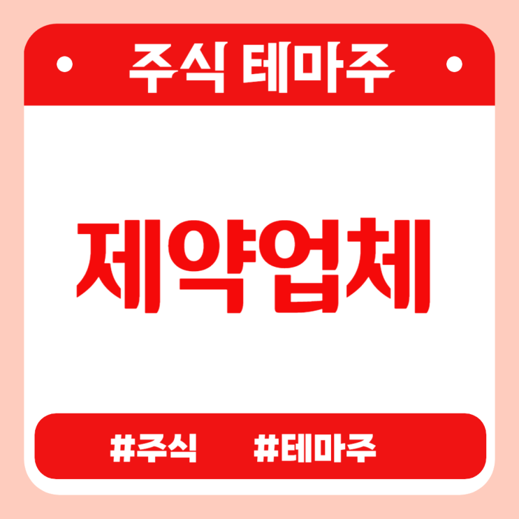 주식테마 -  제약업체(한국파마,위더스제약,비보존제약,국전약품,폴라리스AI파마) 관련주 테마주 주가 분석 및 미래 투자 전망