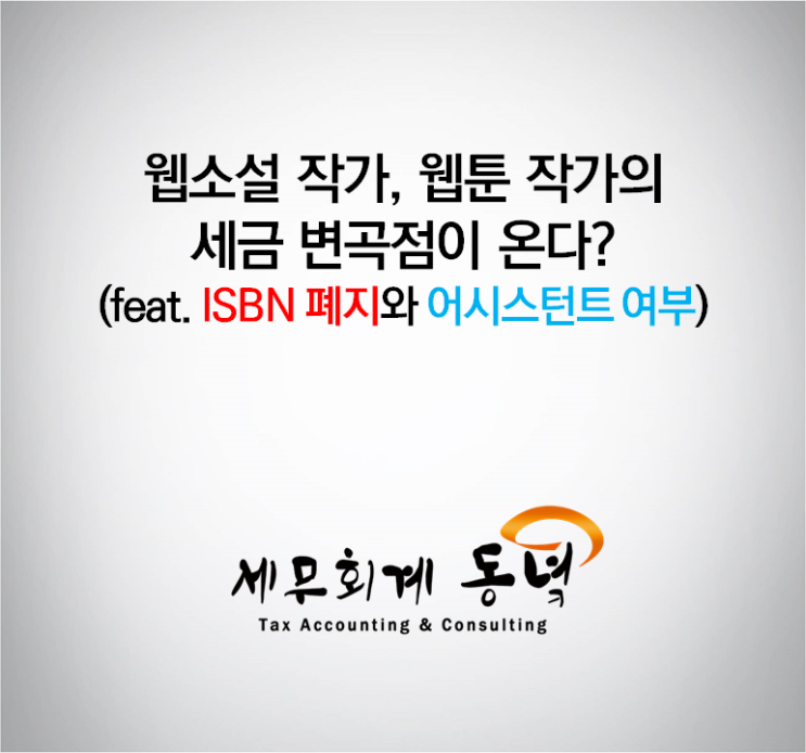 웹소설 작가, 웹툰 작가의 세금 변곡점이 온다? (feat. ISBN폐지와 어시스턴트 여부)