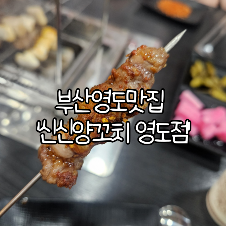  부산 영도 맛집 '신신양꼬치 영도점' | 양꼬치부터 마라탕까지 내돈내산 후기