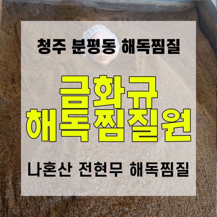  누워서 하는 예뻐지기 청주 금화규 해독찜질원(feat.나혼산 전현무 효소찜질)