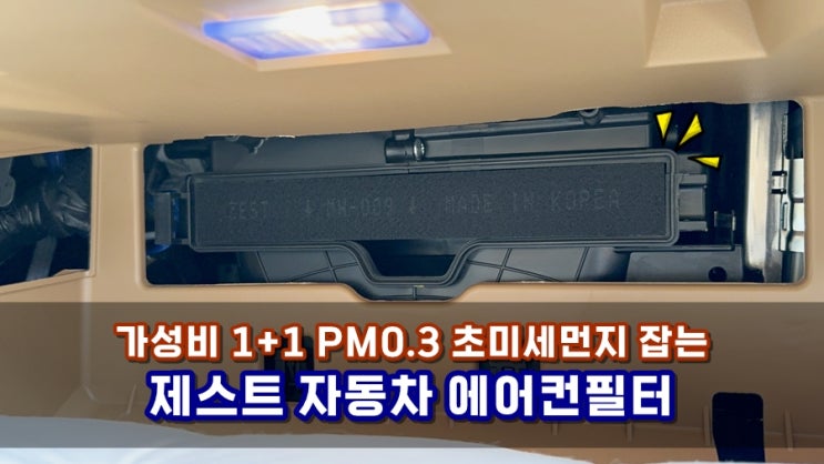 가성비 좋은 국내산 1+1 PM0.3 초미세먼지 걸러주는 제스트 자동차에어컨필터교체