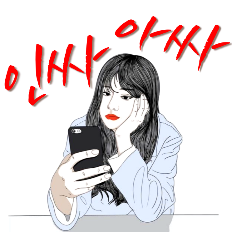  fomo 포모증후군인가 jomo 조모족인가