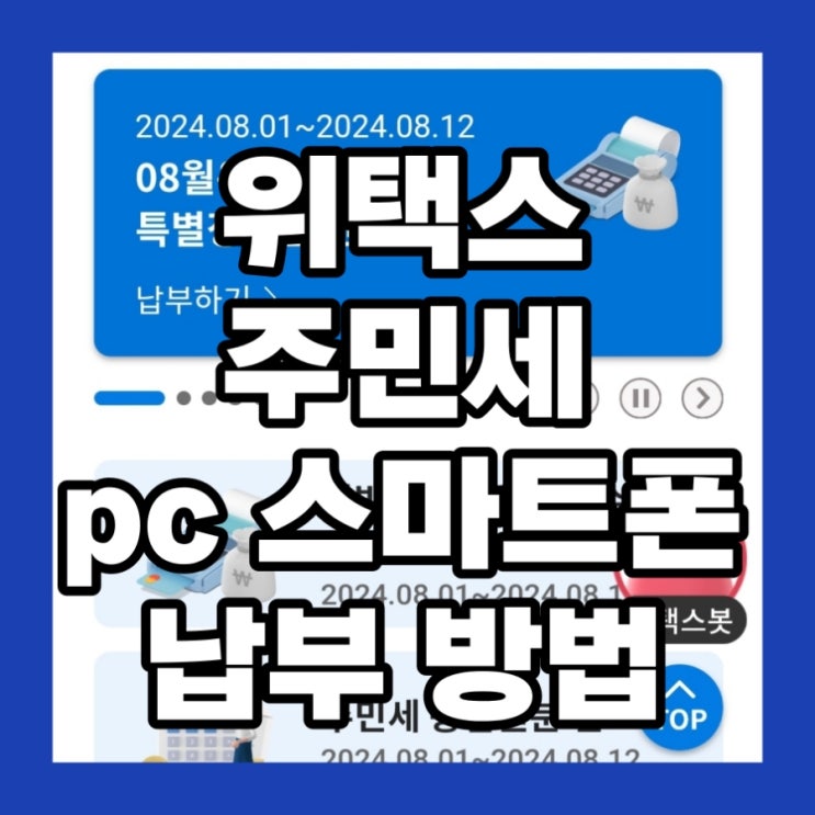  위택스 주민세 pc 스마트폰 납부 방법