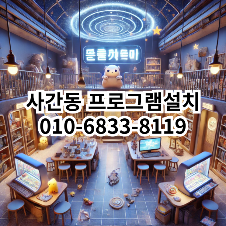  사간동 프로그램 설치 서비스 안내