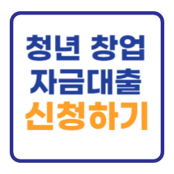 청년 창업자금대출 신청하기 (자격 필요서류) 정리 청년 창업자금대출 신청하기 (자격 필요서류) 정리