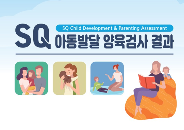  SQ 아동발달 양육검사