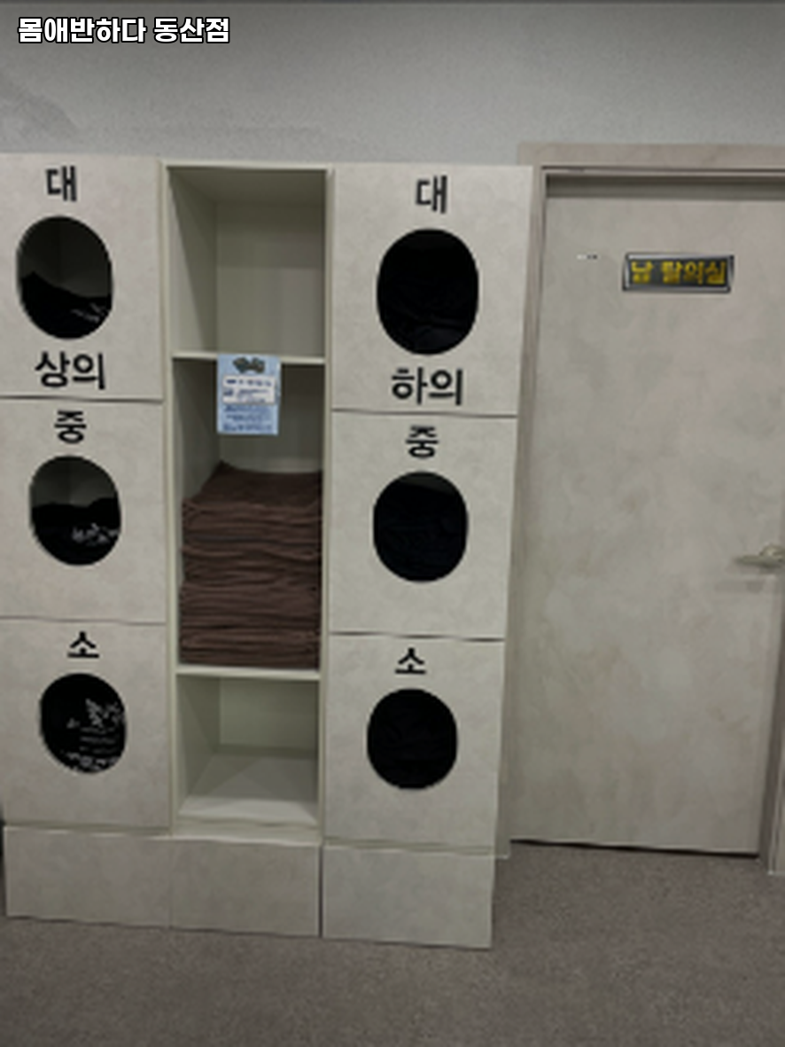 몸애반하다 동산점 사진 1