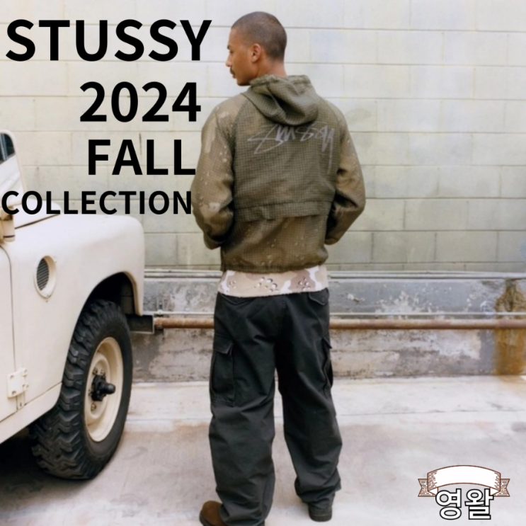 스투시 STUSSY 2024 가을 첫번째 컬렉션 공개